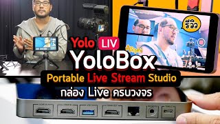 Review YoloLiv YoloBox : Portable Live Stream Studio รีวิวกล่อง Live ตัวเดียวจบครบวงจรแบบพกพา