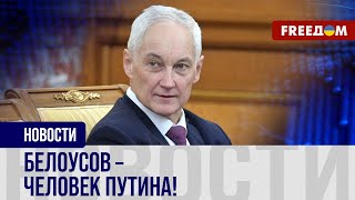 Новая МАРИОНЕТКА ПУТИНА: что известно о НОВОМ министре обороны РФ?