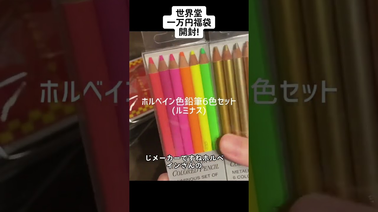 一万円】2023世界堂福袋開封〜【ミクストメディアセット】 - YouTube