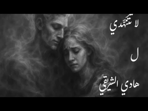 لا تتنهدي   أغاني عربية فصحى شعر قصيدة رومانسية أغنية عربية فصحى موسيقى كلمات حب