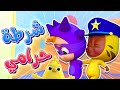 أغنية شرطة حرامي كتاكيت نونو Katakit Nono mp3