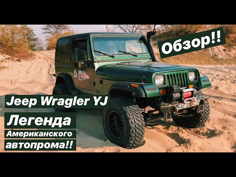 Обзор JEEP Wrangler YJ Легенда Американского автопрома.