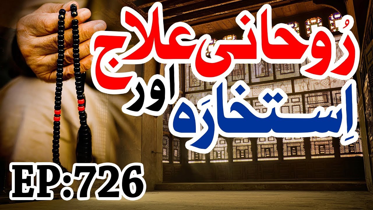 hadith sur les parents Rohani Ilaj aur Istikhara Ep 726 – روحانی علاج اور استخارہ – Islamic Spiritual Treatment