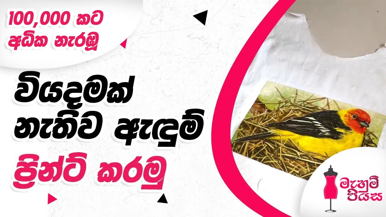 ටී ෂර්ට්,කොට්ට උර වලට ලොකු ඉල්ලුමක් | Let's Make T-Shirt/Pillow Printing