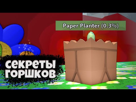 Как пользоваться ГОРШКАМИ (Planter) в Bee Swarm Simulator