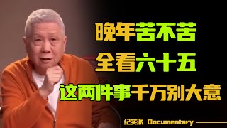 俗话说“晚年苦不苦全看六十五”人到六十五要小心两件事老年人千万别大意#圆桌派 #许子东 #马家辉 #梁文道 #锵锵行天下 #观复嘟嘟 #马未都