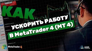 Как ускорить работу в Meta Trader 4 (MT4) Как ускорить работу в Meta Trader 4 (MT4)