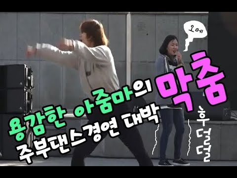 [279만 조회 영상] 용감한 아줌마들의 막춤? 주부댄스경연 대박영상! 대반전? The last dance of the brave ladies? great reversal