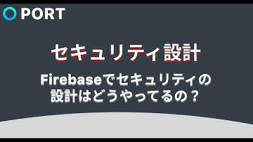 Firebaseのセキュリティ設計