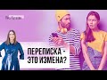 Нашла переписку мужа - что делать? Почему мужчина переписывается с другой женщиной