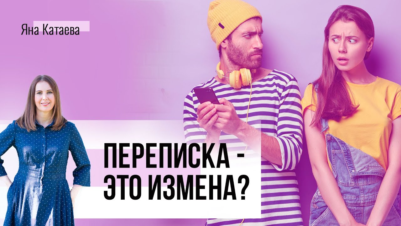 Нашла переписку мужа - что делать? Почему мужчина переписывается с другой женщиной