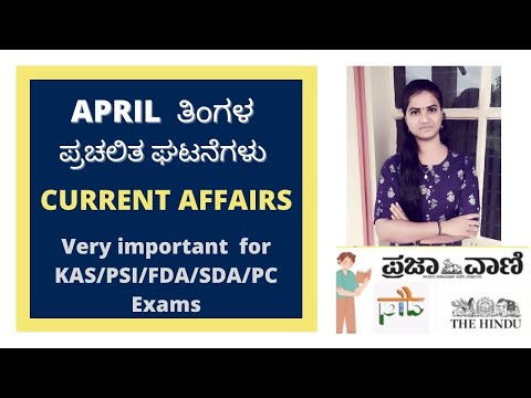 CURRENT AFFAIRS APRIL through MCQ&rsquo;s|ಏಪ್ರಿಲ್  ತಿಂಗಳ ಪ್ರಚಲಿತ ಘಟನೆಗಳು ಪ್ರಶ್ನೋತರಗಳ ಮೂಲಕ ಕಲಿಯಿರಿ