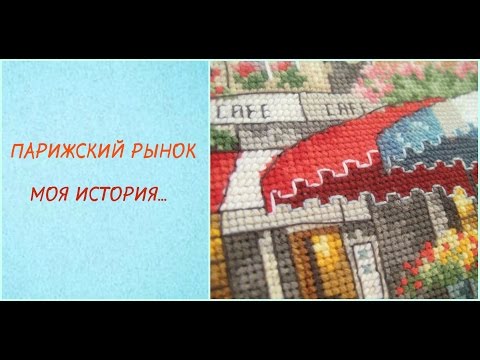 Вышивка рынок в париже