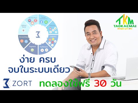 รีวิวแนะนำ ระบบ ZORT ระบบจัดการร้านค้าออนไลน์ ง่ายครบ จบในที่เดียว รับออเดอร์ ตัดสต็อก จัดส่ง ทำบัญช