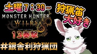 銀舎利狩猟団「モンハンワイルズ」１３奏撃