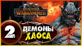 Демон-принц прохождение Total War Warhammer 3 за Демонов Хаоса (легион Хаоса) - #2