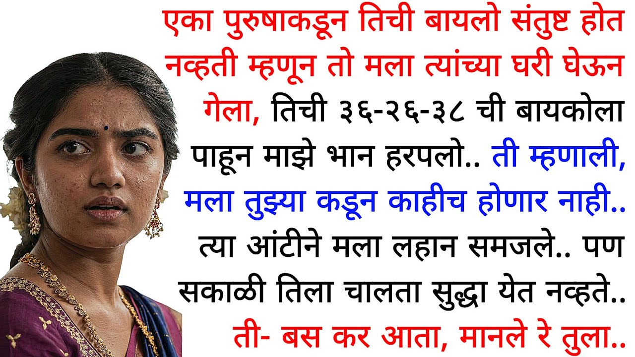 आंटीने पहिल्यांदाच घरी.. | मराठी कथा | मराठी कहानी | प्रेम कहानी | Marathi Katha | #marathikatha 