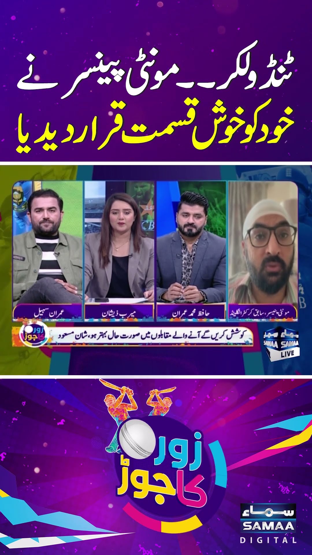 Monty Panesar Feels Lucky After taking Sachin Tendulkar's wicket | SAMAA TV | ZOR KA JOR