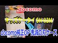 docomo ドコモ キッズケータイ SH-03M 純正オプション 鬼滅の刃ソフトケースレビュー！