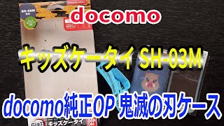 docomo ドコモ キッズケータイ SH-03M 純正オプション 鬼滅の刃ソフトケースレビュー！