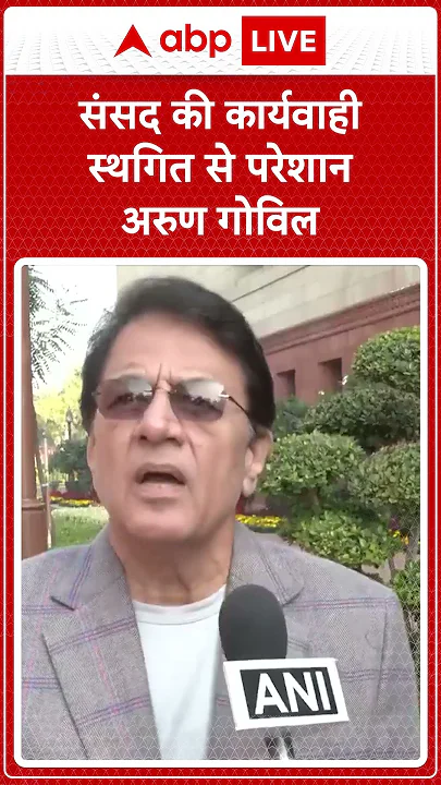 Parliament Winter Session: संसद की कार्यवाही स्थगित से परेशान Arun Govil | ABP LIVE | SHORTS