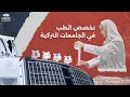 الحلقة الأولى كلية الطب ما لن يخبرك به أحد عن هذا التخصص في الجامعات التركية