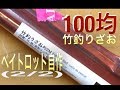 自作バンブールアーロッドの作り方②火入れ、飾り巻き、コーティングなど|Bamboo Bass Rod Making|Hirobou Fishing|How to make Bamboo Rods|