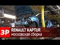 Как собирают Renault Kaptur в Москве