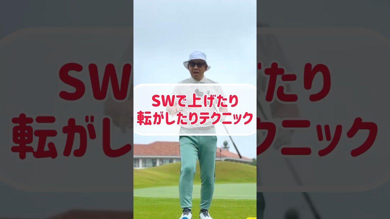 100→89] An approach technique using a single sand wedge to lift