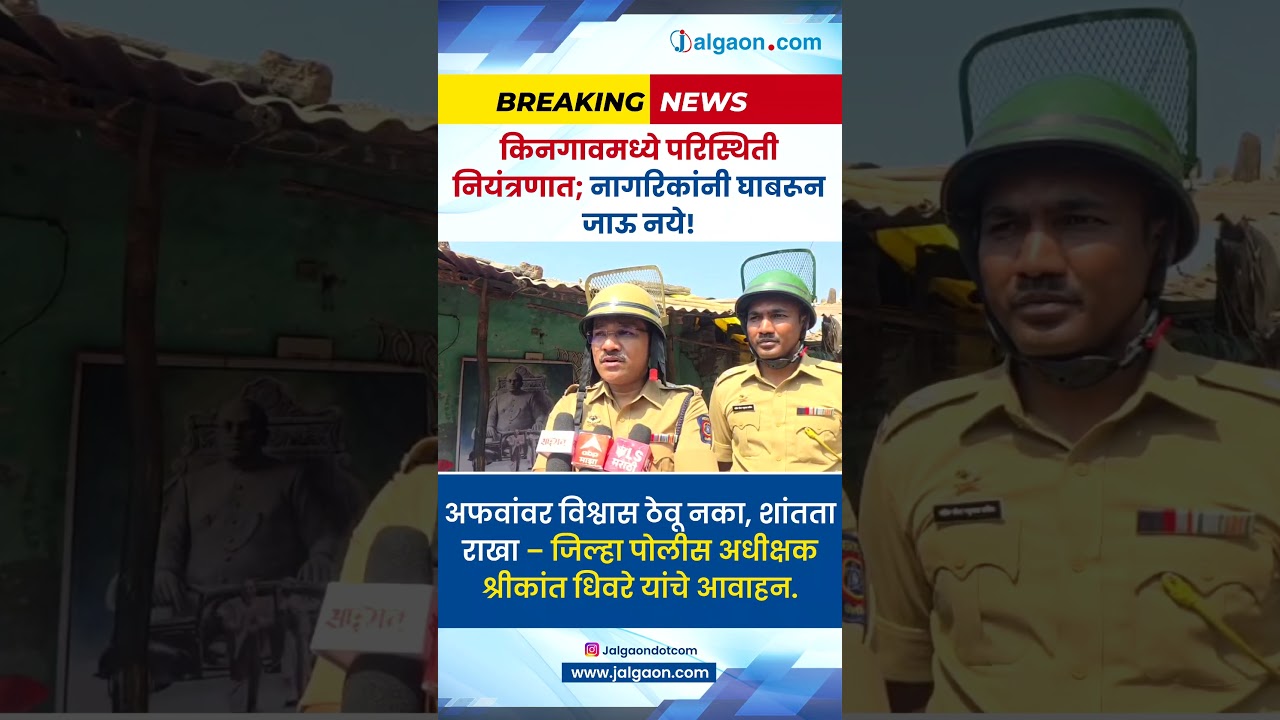 किनगावमध्ये शांतता राखा; अफवांवर विश्वास ठेवू नका! 🚨#Kingav #JalgaonNews #JalgaonPolice