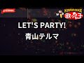 【ガイドなし】LET&#39;S PARTY!/青山テルマ【カラオケ】