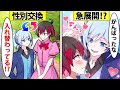 【アニメ】男女が性別を交換して生活するとどうなるのか?【漫画】