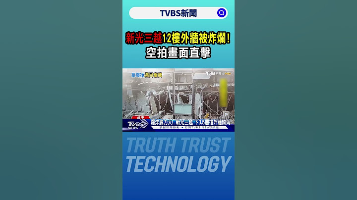 新光三越12樓外牆被炸爛! 空拍畫面直擊｜TVBS新聞 @TVBSNEWS01