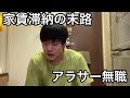 強制退去の合意書にサインをしてきました。アラサー無職 家賃滞納 督促