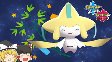 ポケモン シールド ジラーチ