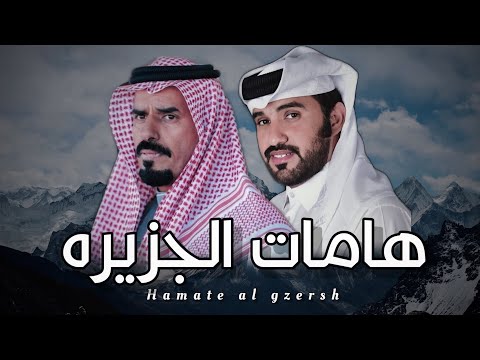 هامات الجزيره