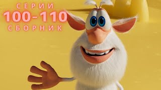 Буба 💥 Сборник 100–110 Серий 💥 Весёлые Мультики Для Детей - Буба Мульттв