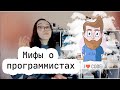 Почему ты никогда не станешь программистом? 6 мифов об программистах