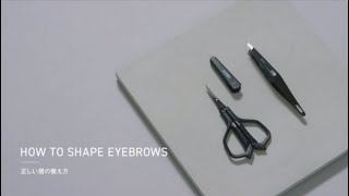 AUGER | 正しい眉の整え方 ～HOW TO SHAPE EYEBROWS～