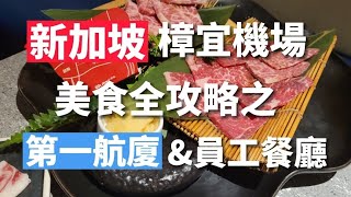 走遍新加坡樟宜機場四個航廈所有餐廳，機場食物全攻略，你知道樟宜機場的員工餐廳Staff Canteen在那裡？機長帶你去吃吃喝喝-第一航廈 Terminal One