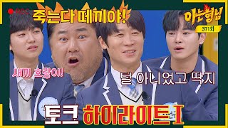 [아형✪하이라이트] 반전 매력의 소유자 진선규x성유빈x고창석x장동주의 솔직 담백 토크🤣 | 아는 형님 | JTBC 230218 방송