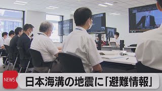 日本海溝の地震に「避難情報」（2021年8月23日）