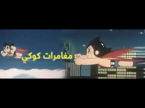 مغامرات كوكي 15