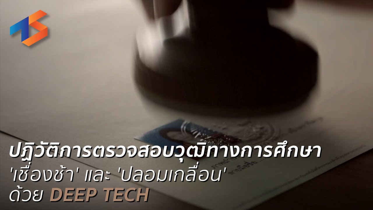 ปฏิวัติการตรวจสอบวุฒิทางการศึกษาที่ 'เชื่องช้า' และ 'ปลอมเกลื่อน' ด้วย Deep tech