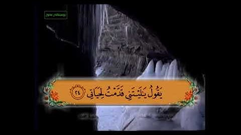 سورة الفجرمن 24 - 26 مكررة