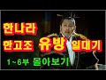 한나라 황제 유방의 일대기 (완결편) / 평민에서 황제까지 오른 한고조 유방의 일생 /