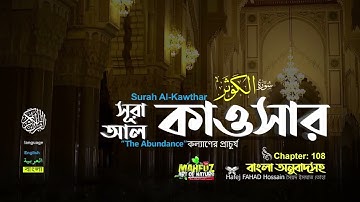 108 সূরা আল কাওসারسورة الكوثر প্রাচুর্য Surah Al Kawthar ❤ Hafej FAHAD Hossain ▶mahfuz art of nature