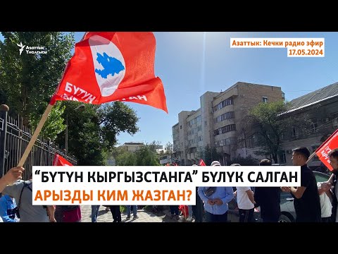 Азаттык: Кечки радио эфир | 17.05.2024