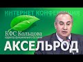 Аксельрод А.Е.  2020-04-13 «НОВЫЕ КФС  и духовный рост» #кфскольцова