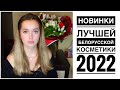 Лучшая белорусская косметика. Новинки 2022